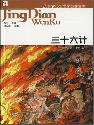 cover image of 国学启蒙教程：三十六计(Enlightenment of ancient Chinese literature course: The Thirty-six Strategies of Ancient China )